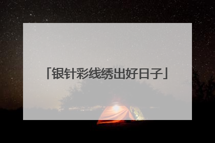 银针彩线绣出好日子