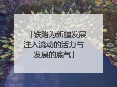 铁路为新疆发展注入流动的活力与发展的底气