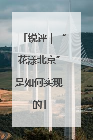 锐评｜“花漾北京”是如何实现的