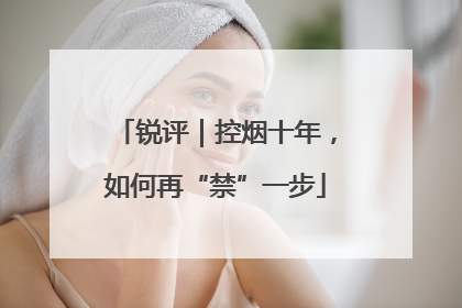 锐评｜控烟十年，如何再“禁”一步