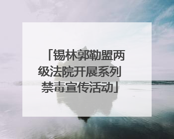 锡林郭勒盟两级法院开展系列禁毒宣传活动