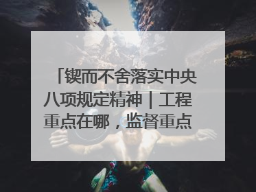 锲而不舍落实中央八项规定精神｜工程重点在哪，监督重点就在哪——广西深化政治监督护航平陆运河建设