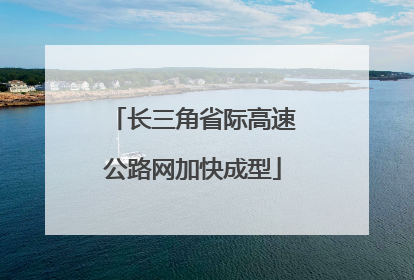 长三角省际高速公路网加快成型
