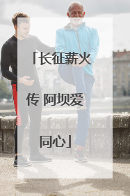 长征薪火传 阿坝爱同心