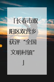 长春市双阳区双营乡获评“全国文明村镇”