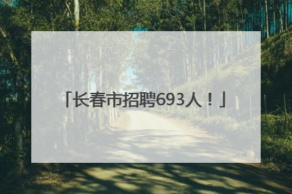 长春市招聘693人！