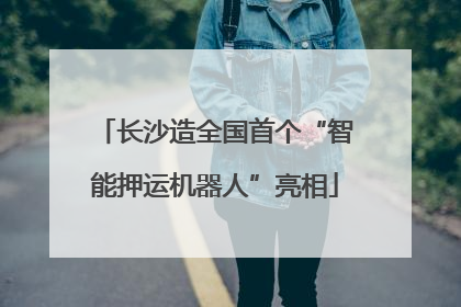 长沙造全国首个“智能押运机器人”亮相