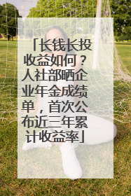 长钱长投收益如何？人社部晒企业年金成绩单，首次公布近三年累计收益率