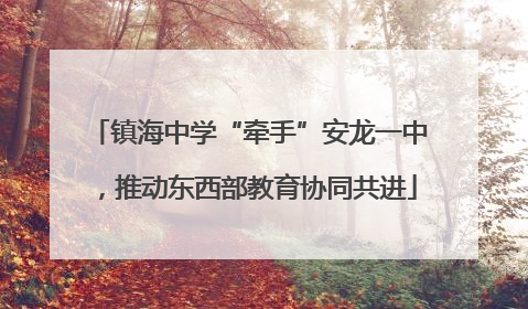 镇海中学“牵手”安龙一中，推动东西部教育协同共进