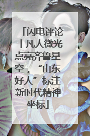 闪电评论丨凡人微光点亮齐鲁星空，“山东好人”标注新时代精神坐标