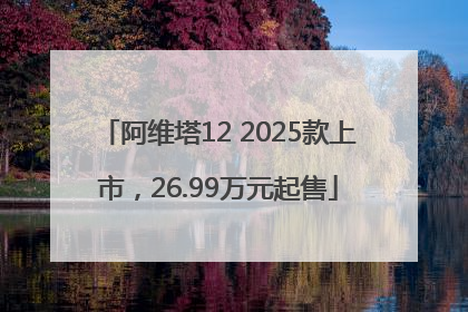 阿维塔12 2025款上市，26.99万元起售