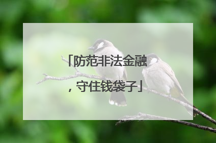 防范非法金融，守住钱袋子