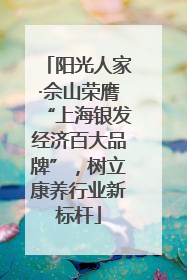 阳光人家·佘山荣膺“上海银发经济百大品牌”，树立康养行业新标杆