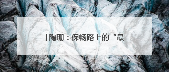 陶珊：保畅路上的“最强大脑”｜走进新时代“雷锋传人 长沙榜样”