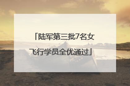 陆军第三批7名女飞行学员全优通过
