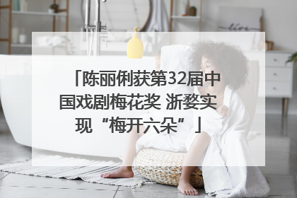 陈丽俐获第32届中国戏剧梅花奖 浙婺实现“梅开六朵”