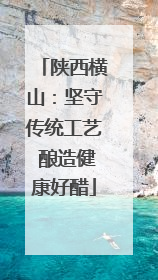 陕西横山：坚守传统工艺 酿造健康好醋
