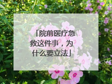 院前医疗急救这件事，为什么要立法