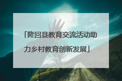 隆回县教育交流活动助力乡村教育创新发展