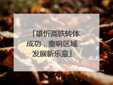 雄忻高铁转体成功，奏响区域发展新乐章