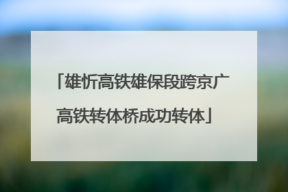 雄忻高铁雄保段跨京广高铁转体桥成功转体