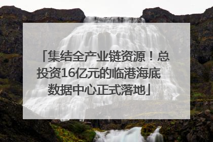 集结全产业链资源！总投资16亿元的临港海底数据中心正式落地