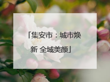 集安市：城市焕新 全域美颜