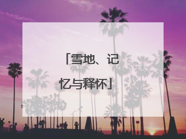 雪地、记忆与释怀