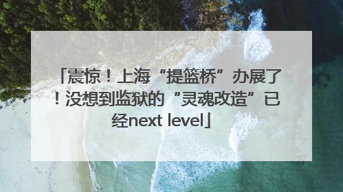 震惊！上海“提篮桥”办展了！没想到监狱的“灵魂改造”已经next level
