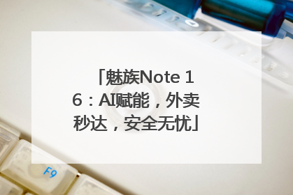 魅族Note 16：AI赋能，外卖秒达，安全无忧