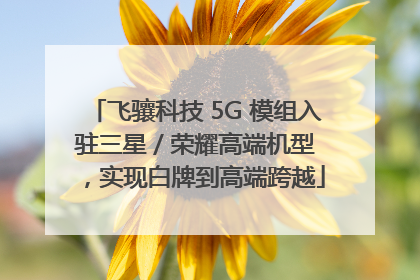 飞骧科技 5G 模组入驻三星 / 荣耀高端机型，实现白牌到高端跨越
