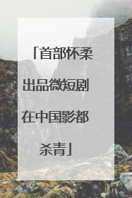 首部怀柔出品微短剧在中国影都杀青