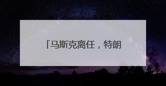 马斯克离任，特朗普送了一把金钥匙