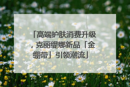 高端护肤消费升级，克丽缇娜新品「金绷带」引领潮流
