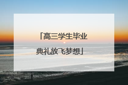 高三学生毕业典礼放飞梦想
