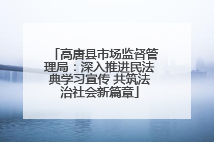 高唐县市场监督管理局：深入推进民法典学习宣传 共筑法治社会新篇章