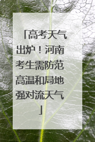 高考天气出炉！河南考生需防范高温和局地强对流天气