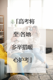 高考将至 各地多举措暖心护考