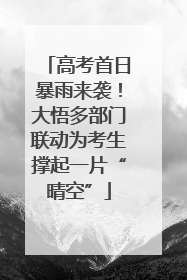 高考首日暴雨来袭！大悟多部门联动为考生撑起一片“晴空”