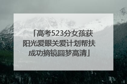 高考523分女孩获阳光爱眼关爱计划帮扶成功摘镜圆梦高清