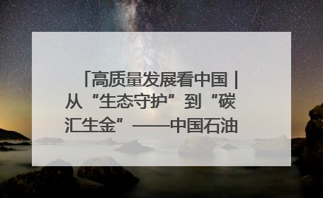 高质量发展看中国｜从“生态守护”到“碳汇生金”——中国石油大庆油田绿色蝶变
