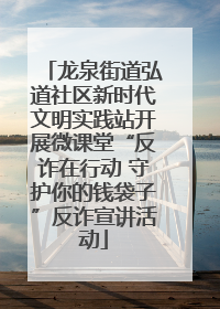 龙泉街道弘道社区新时代文明实践站开展微课堂“反诈在行动 守护你的钱袋子”反诈宣讲活动