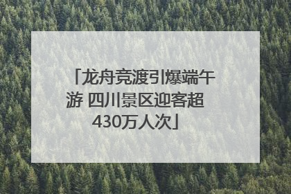 龙舟竞渡引爆端午游 四川景区迎客超430万人次