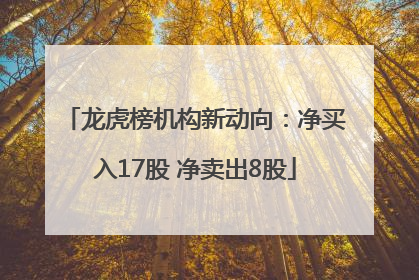 龙虎榜机构新动向：净买入17股 净卖出8股