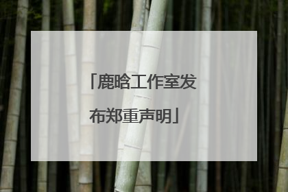 鹿晗工作室发布郑重声明
