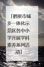 鹤壁市城乡一体化示范区各中小学开展学科素养系列活动