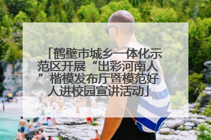 鹤壁市城乡一体化示范区开展“出彩河南人”楷模发布厅暨模范好人进校园宣讲活动