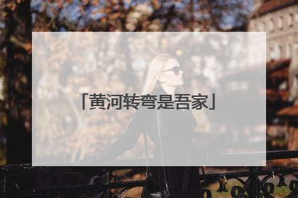 黄河转弯是吾家
