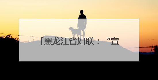 黑龙江省妇联：“宣讲+”品牌出圈 最北“巾帼红”活力迸发