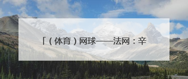 （体育）网球——法网：辛纳对阵阿尔卡拉斯（2）